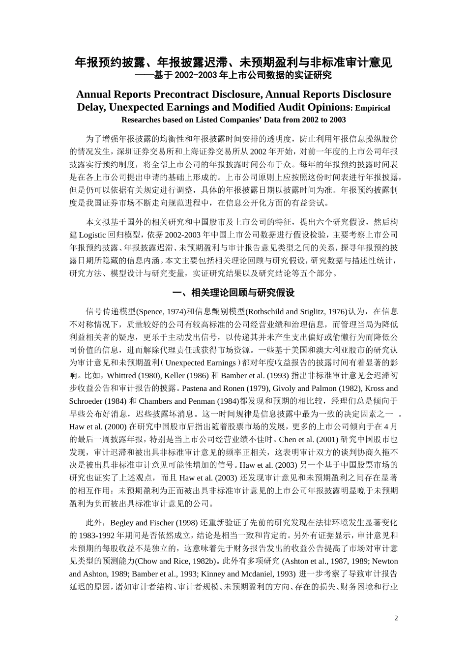 年报预约披露、年报披露迟滞、未预期盈利与非标准审计意见基于上市公司数据的实证研究.doc_第2页