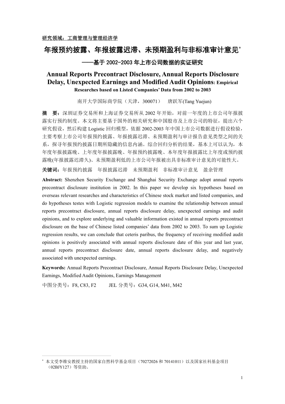 年报预约披露、年报披露迟滞、未预期盈利与非标准审计意见基于上市公司数据的实证研究.pdf_第1页