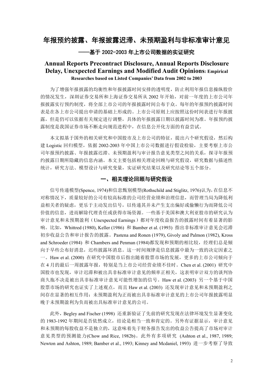 年报预约披露、年报披露迟滞、未预期盈利与非标准审计意见基于上市公司数据的实证研究.pdf_第2页