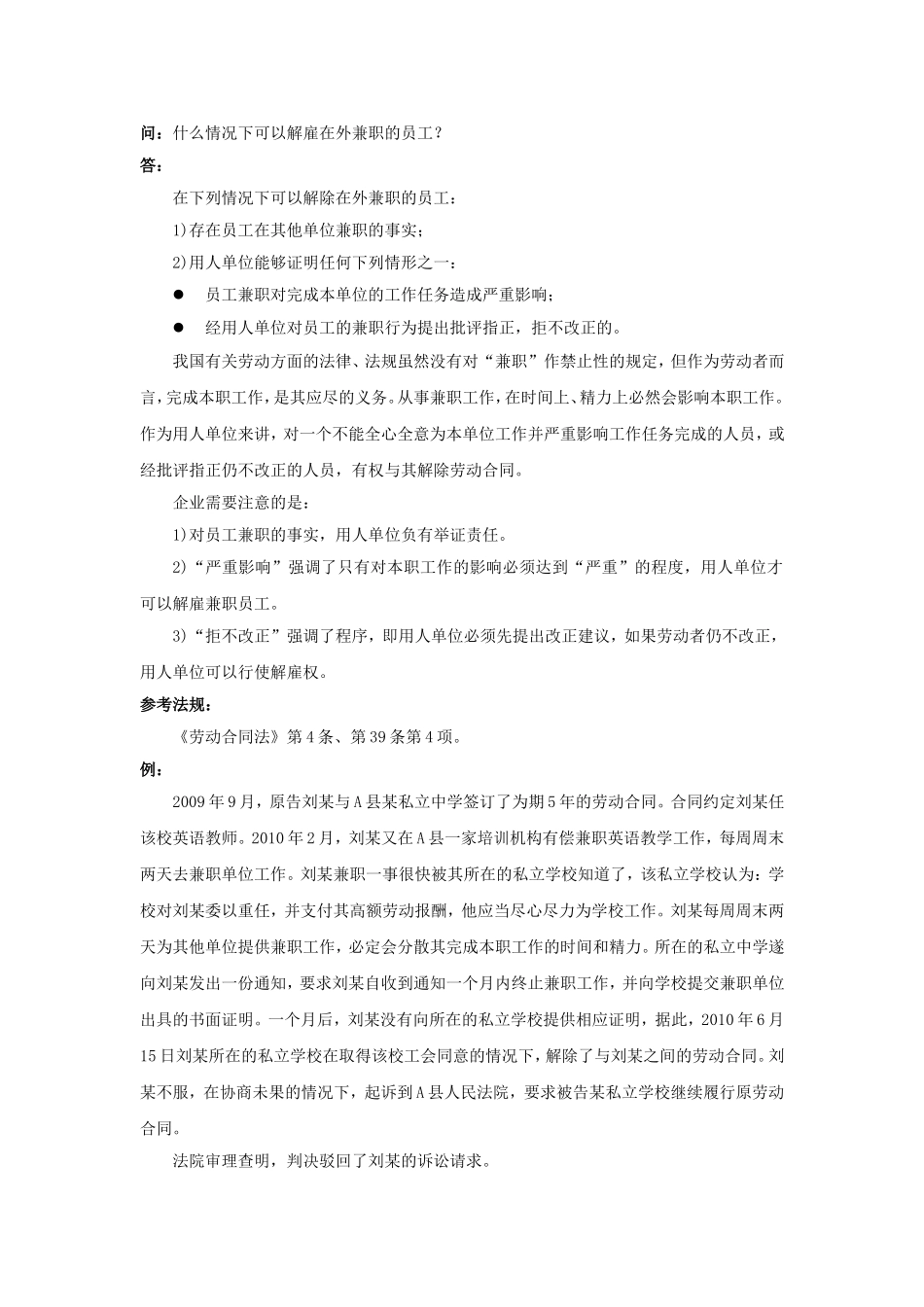 20-690什么情况下可以解雇在外兼职的员工.doc_第1页