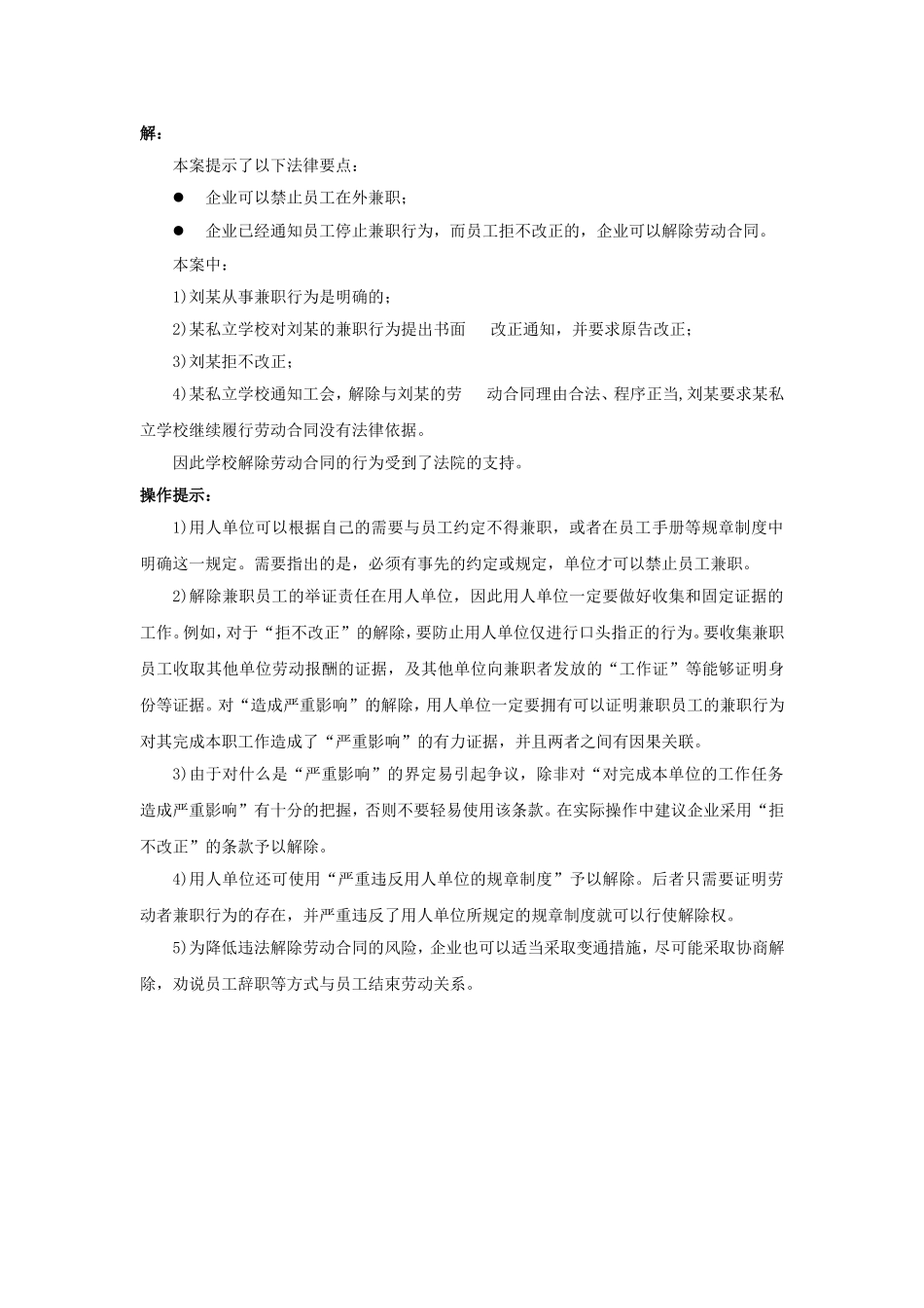 20-690什么情况下可以解雇在外兼职的员工.doc_第2页