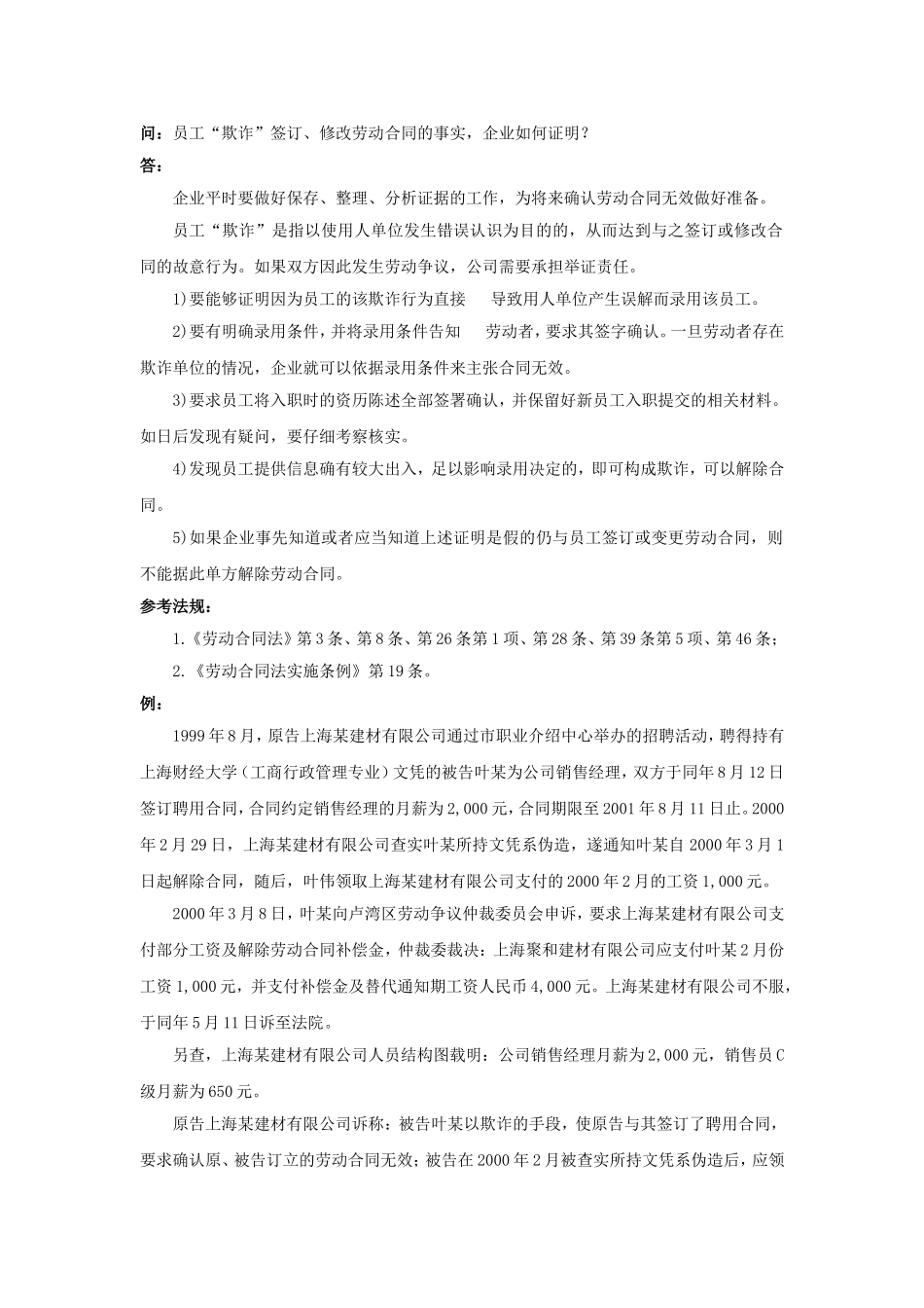 20-700员工“欺诈”签订、修改劳动合同的事实，企业如何证明.doc_第1页