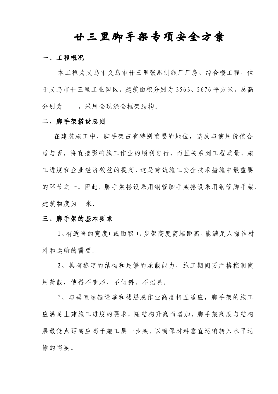 廿三里脚手架专项安全方案(doc9).doc_第1页