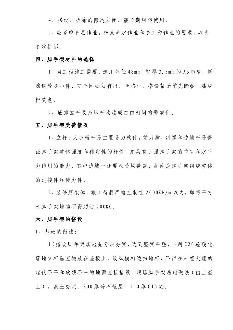 廿三里脚手架专项安全方案(doc9).doc_第2页