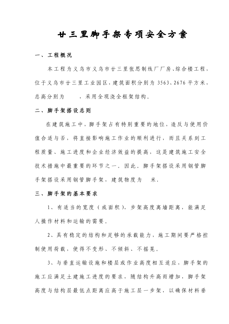 廿三里脚手架专项安全方案(doc9).pdf_第1页