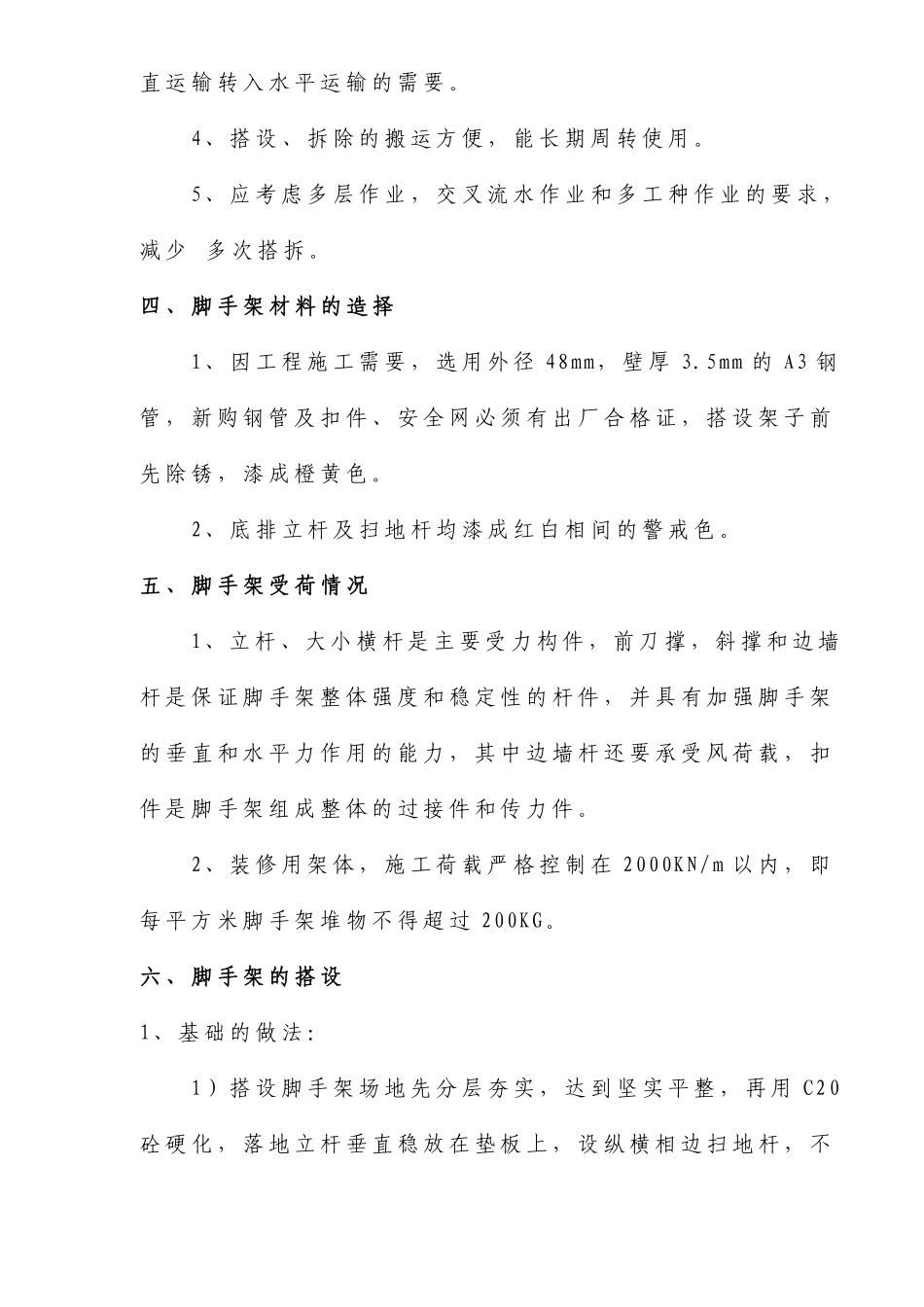 廿三里脚手架专项安全方案(doc9).pdf_第2页