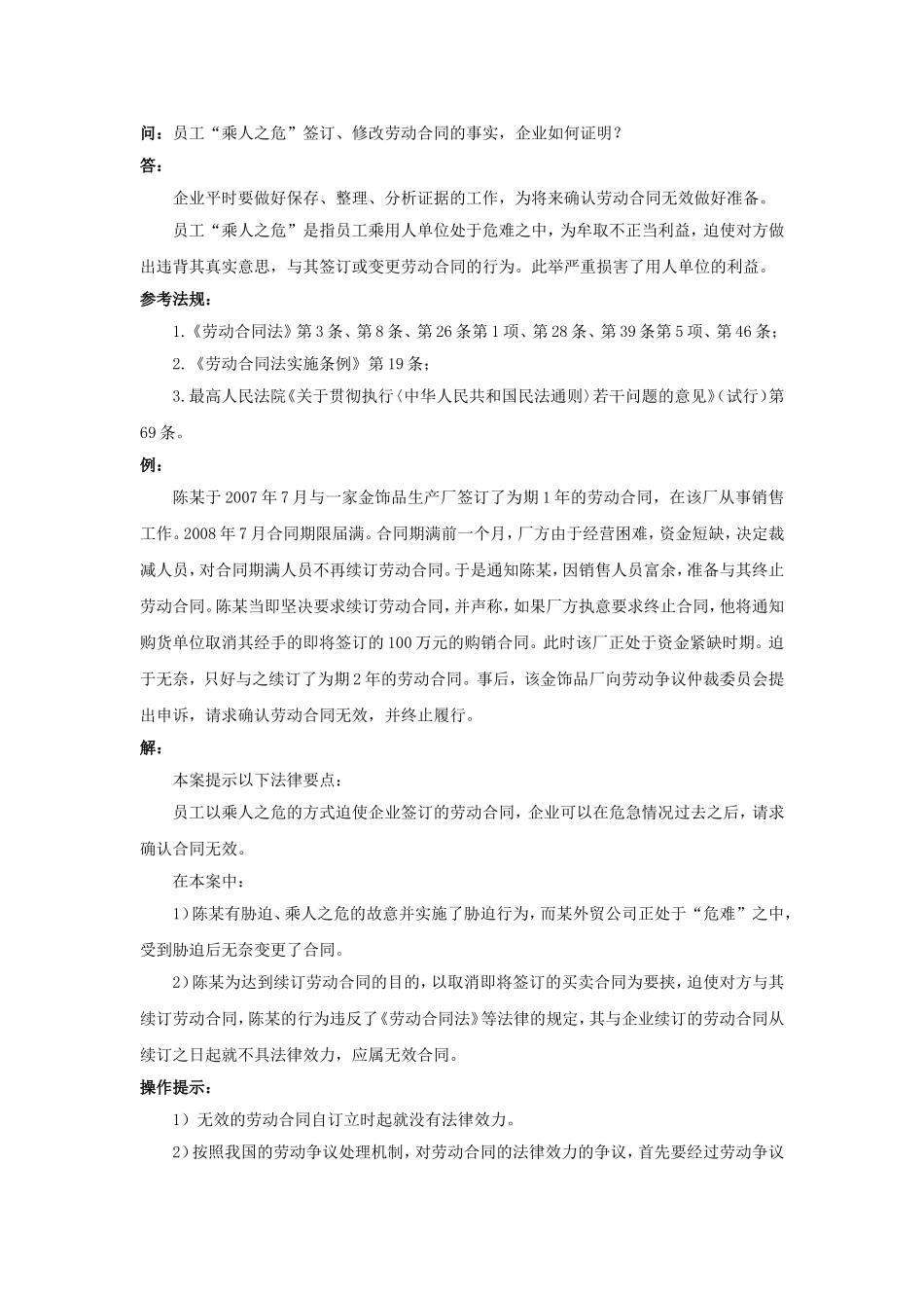 20-720员工“乘人之危”签订、修改劳动合同的事实，企业如何证明.doc_第1页