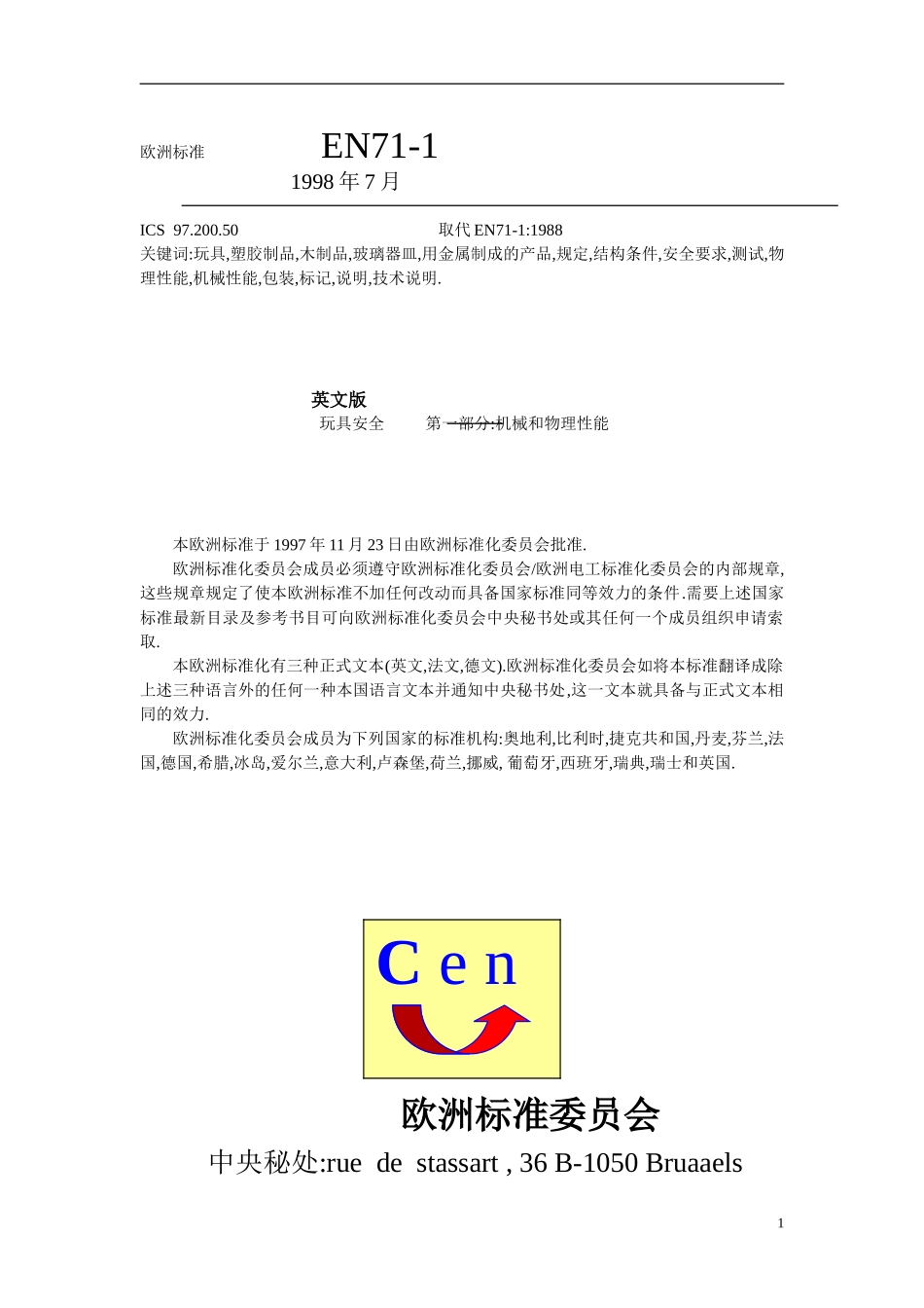 欧洲玩具安全标准.doc_第1页