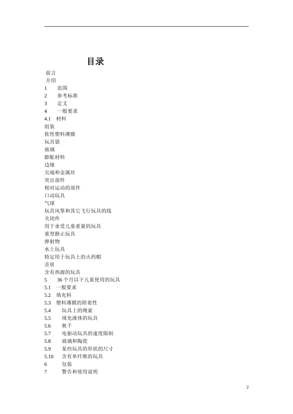 欧洲玩具安全标准.doc_第2页