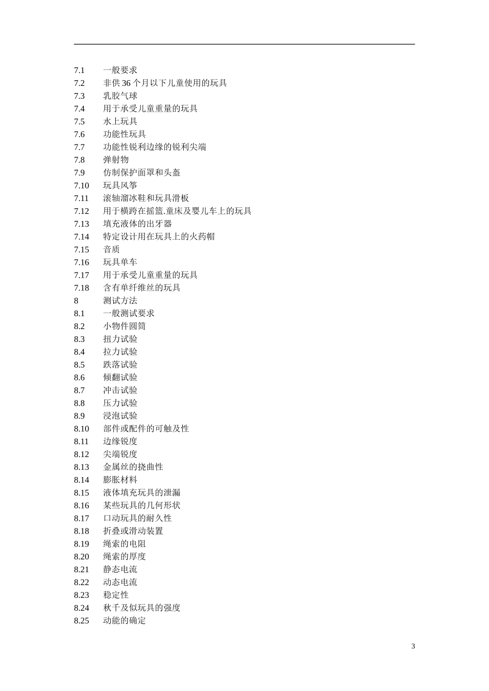 欧洲玩具安全标准.doc_第3页