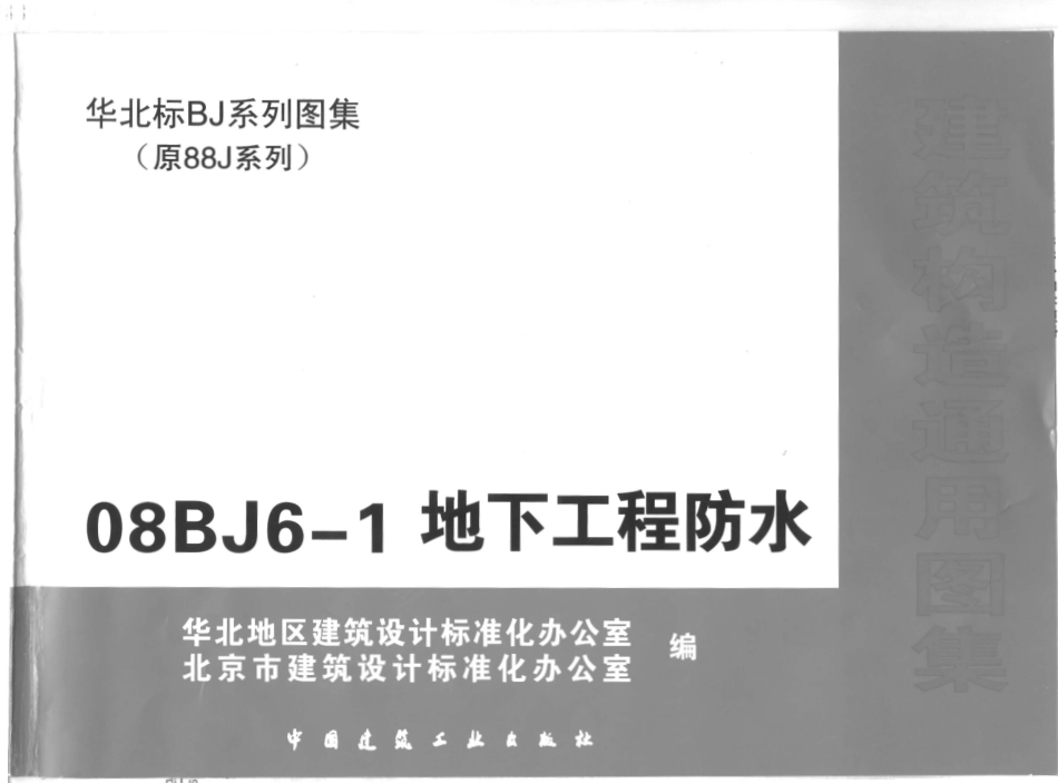 08BJ6-1地下工程防水1.pdf_第1页