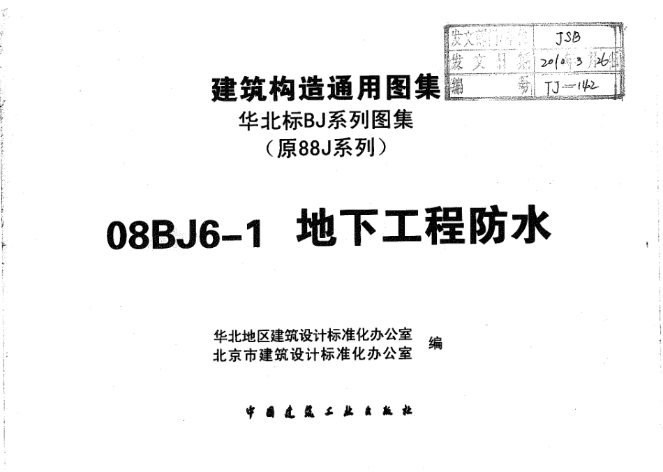 08BJ6-1地下工程防水1.pdf_第3页