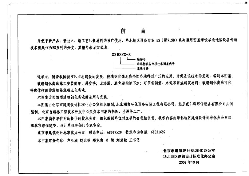 09BSZ3-1 BZHC玻璃钢化粪池选用及安装.pdf_第2页