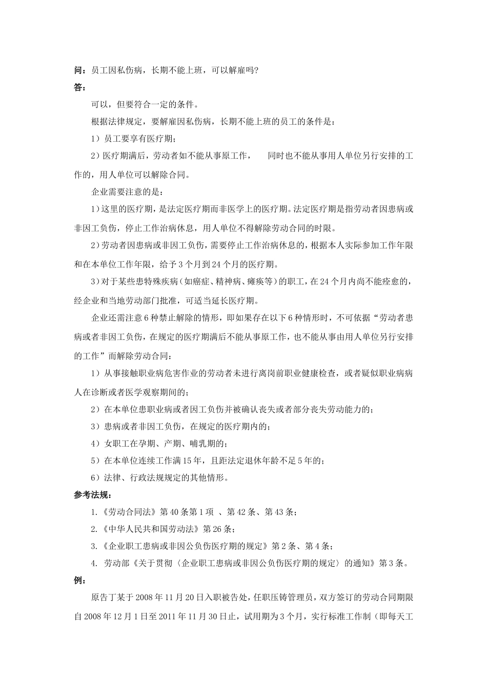 20-780员工因私伤病，长期不能上班，可以解雇吗.doc_第1页