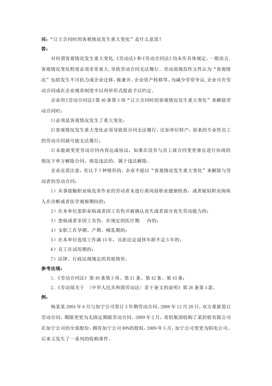 20-800“订立合同时的客观情况发生重大变化”是什么意思.doc_第1页