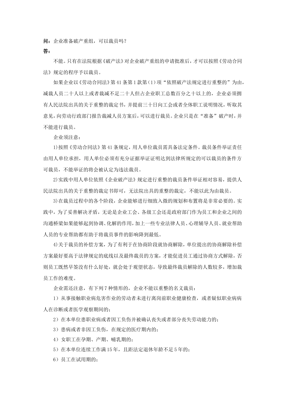 20-810企业准备破产重组，可以裁员吗.doc_第1页