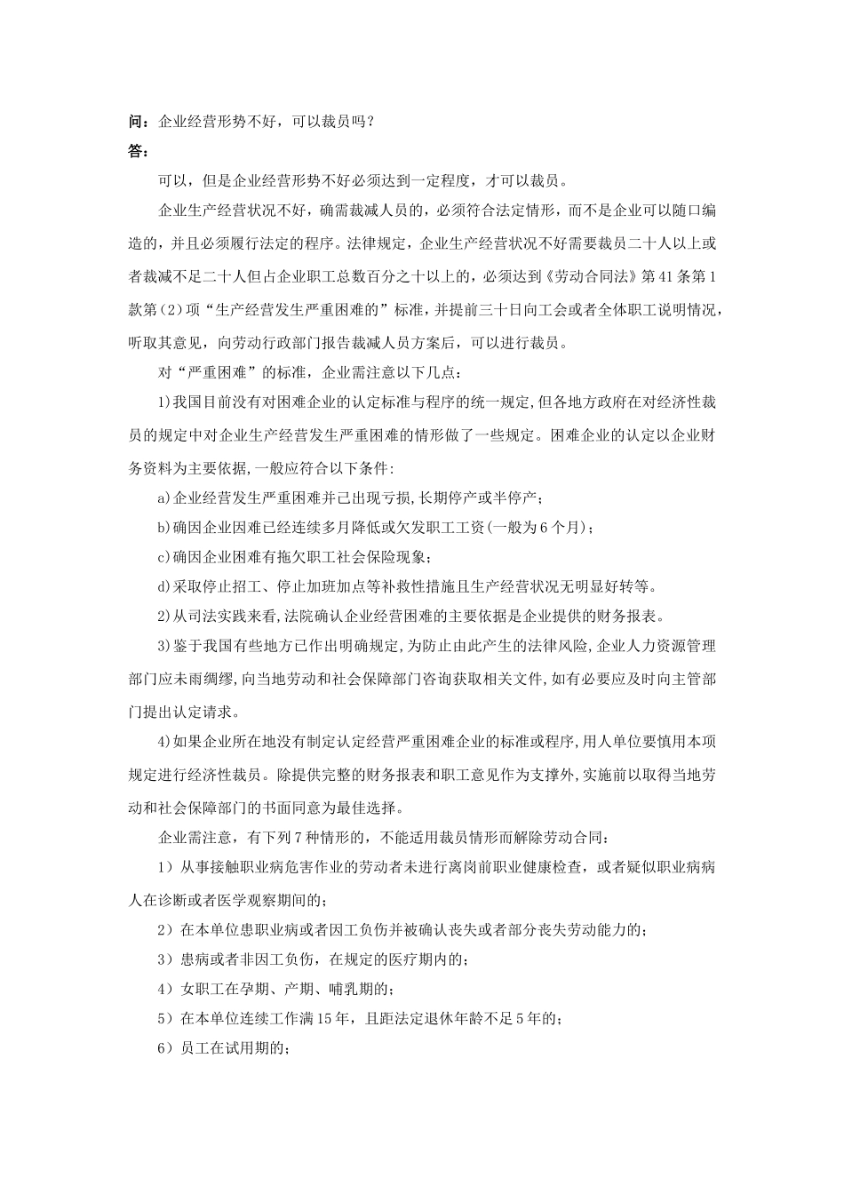 20-820企业经营形势不好，可以裁员吗.doc_第1页