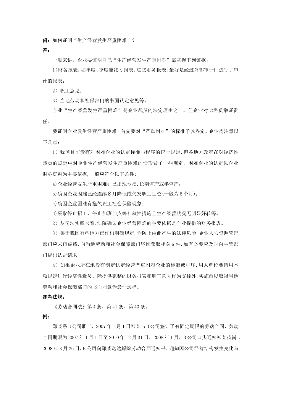 20-840如何证明“生产经营发生严重困难”.doc_第1页