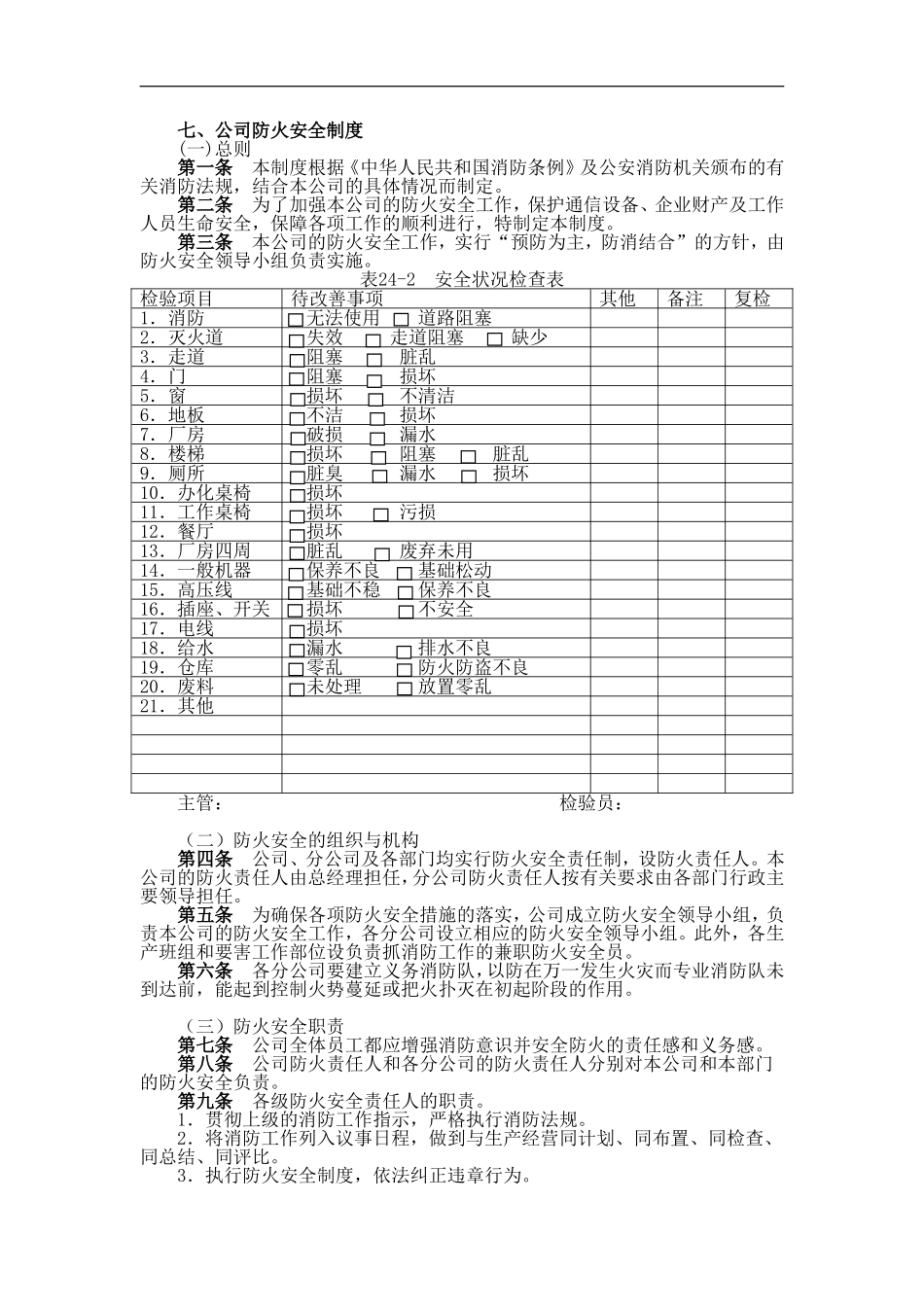 七、公司防火安全制度.doc_第1页