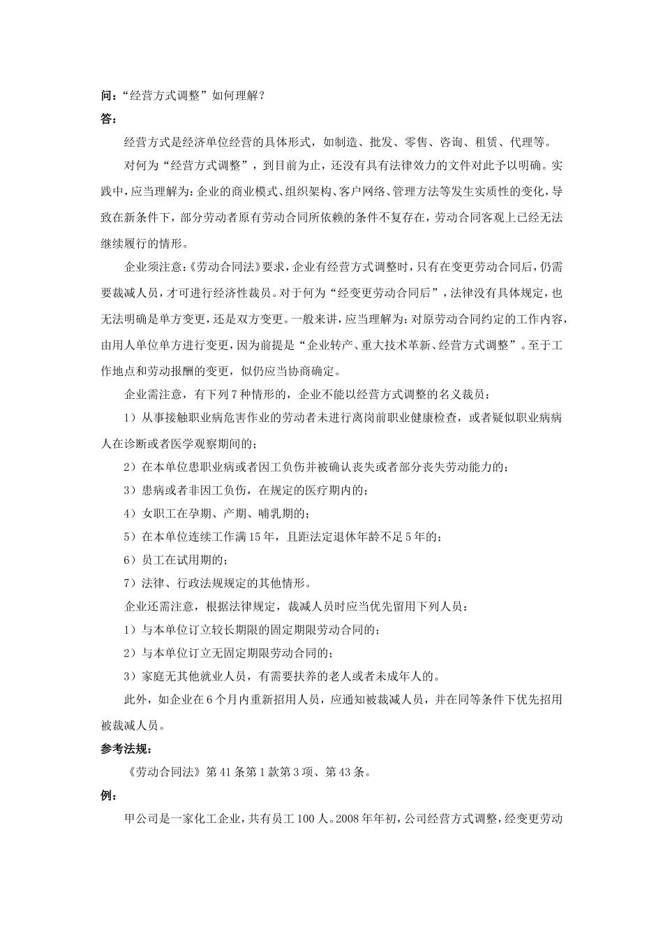 20-860“经营方式调整”如何理解.doc_第1页