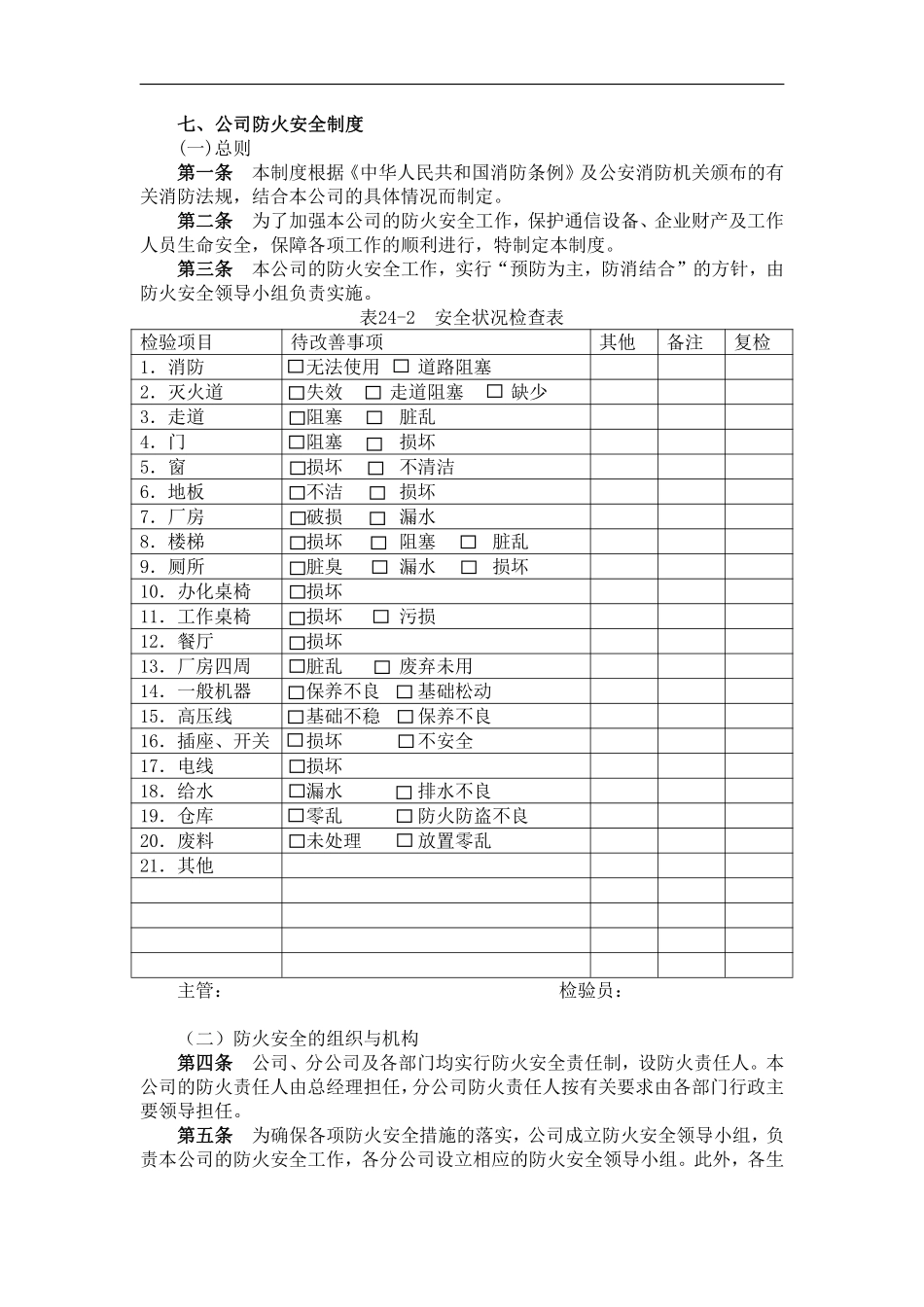 七、公司防火安全制度.pdf_第1页