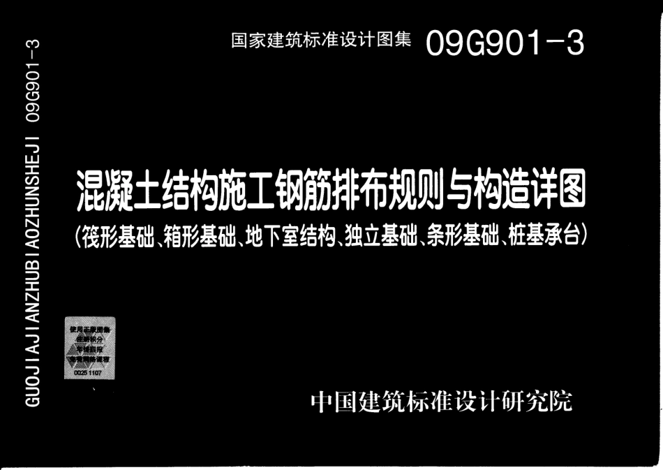 09G901-3混凝土结构施工钢筋排布规则与构造详图(筏形基础、箱形基础、地下室结构、独立基础、条形基础、桩基承台).pdf_第1页