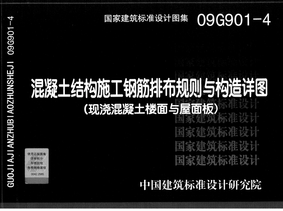 09G901-4混凝土结构施工钢筋排布规则与构造详图(现浇砼楼面与屋面板).pdf_第1页