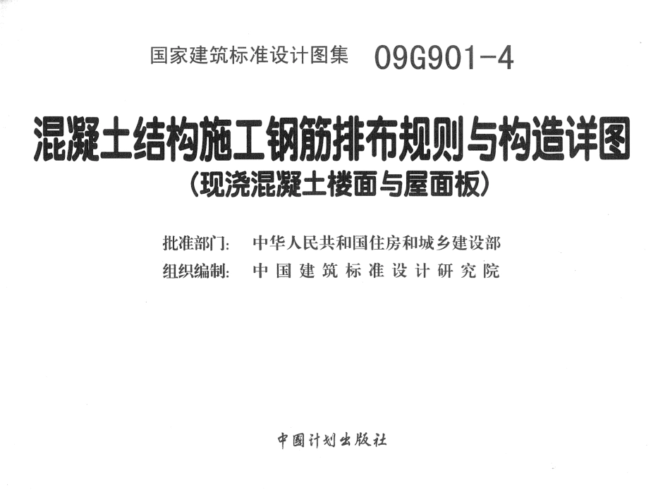 09G901-4混凝土结构施工钢筋排布规则与构造详图(现浇砼楼面与屋面板).pdf_第2页