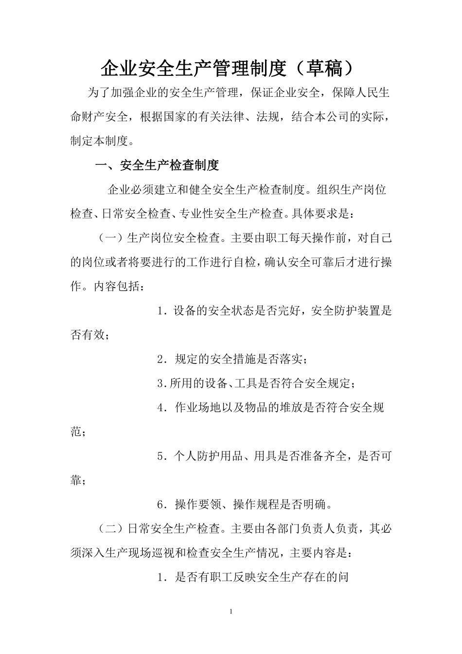 企业安全生产管理制度(范本)..pdf_第1页