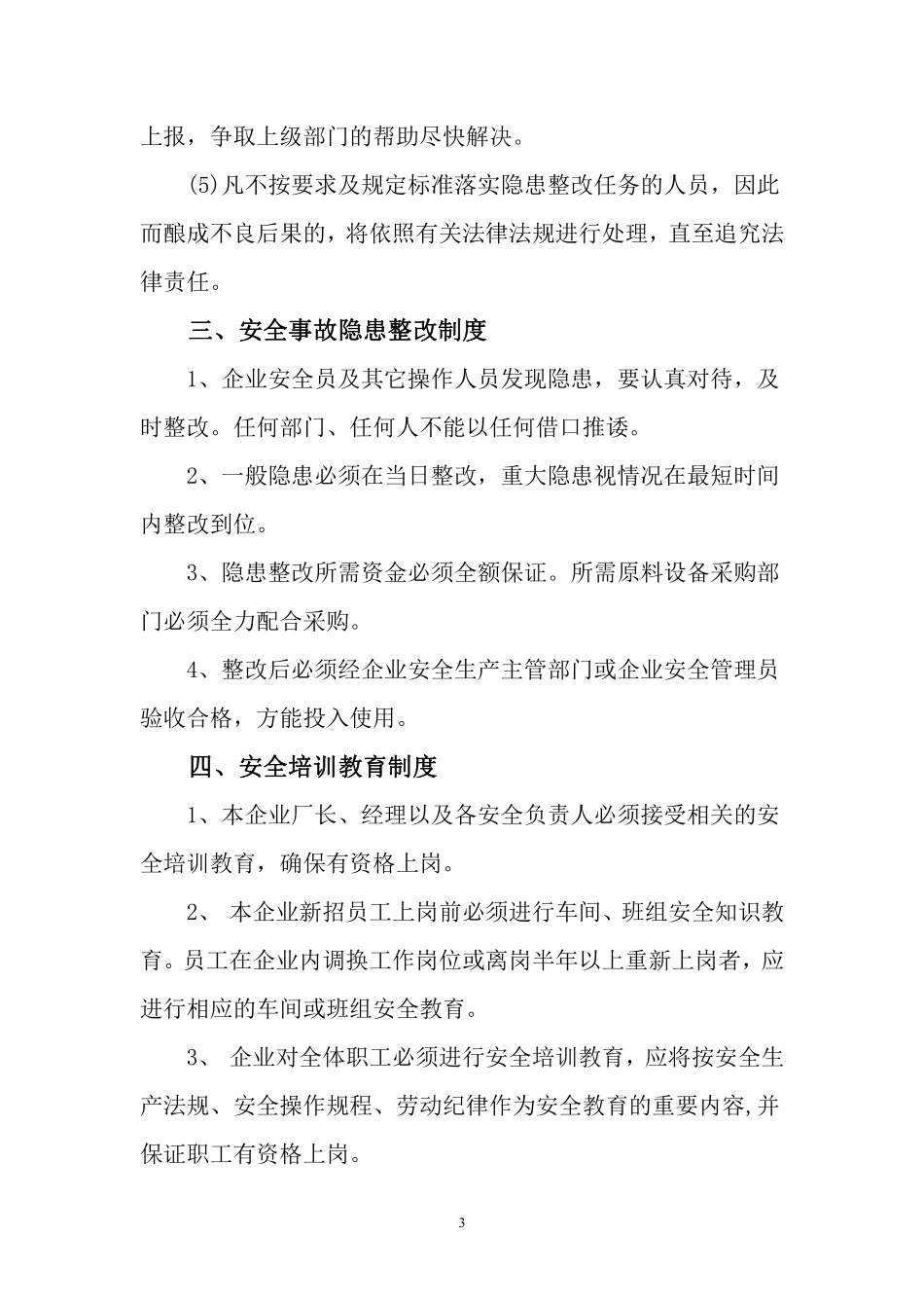 企业安全生产管理制度(范本)..pdf_第3页