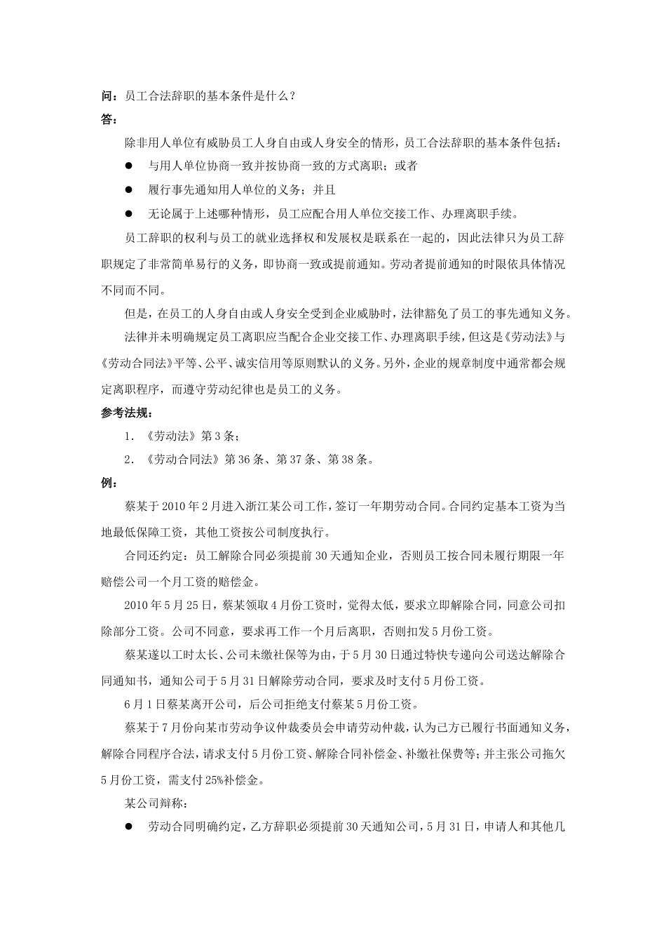 21-110员工合法辞职的基本条件是什么.doc_第1页