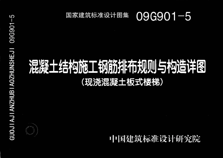 09G901-5混凝土结构施工钢筋排布规则与构造详图（现浇混凝土板式楼梯）.pdf_第1页