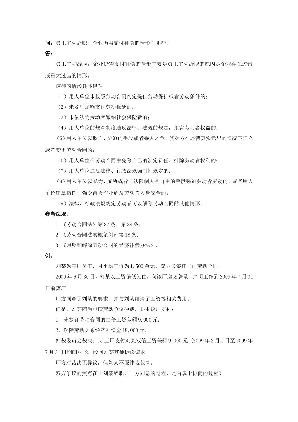 21-120员工主动辞职，企业仍需支付补偿的情形有哪些.doc_第1页