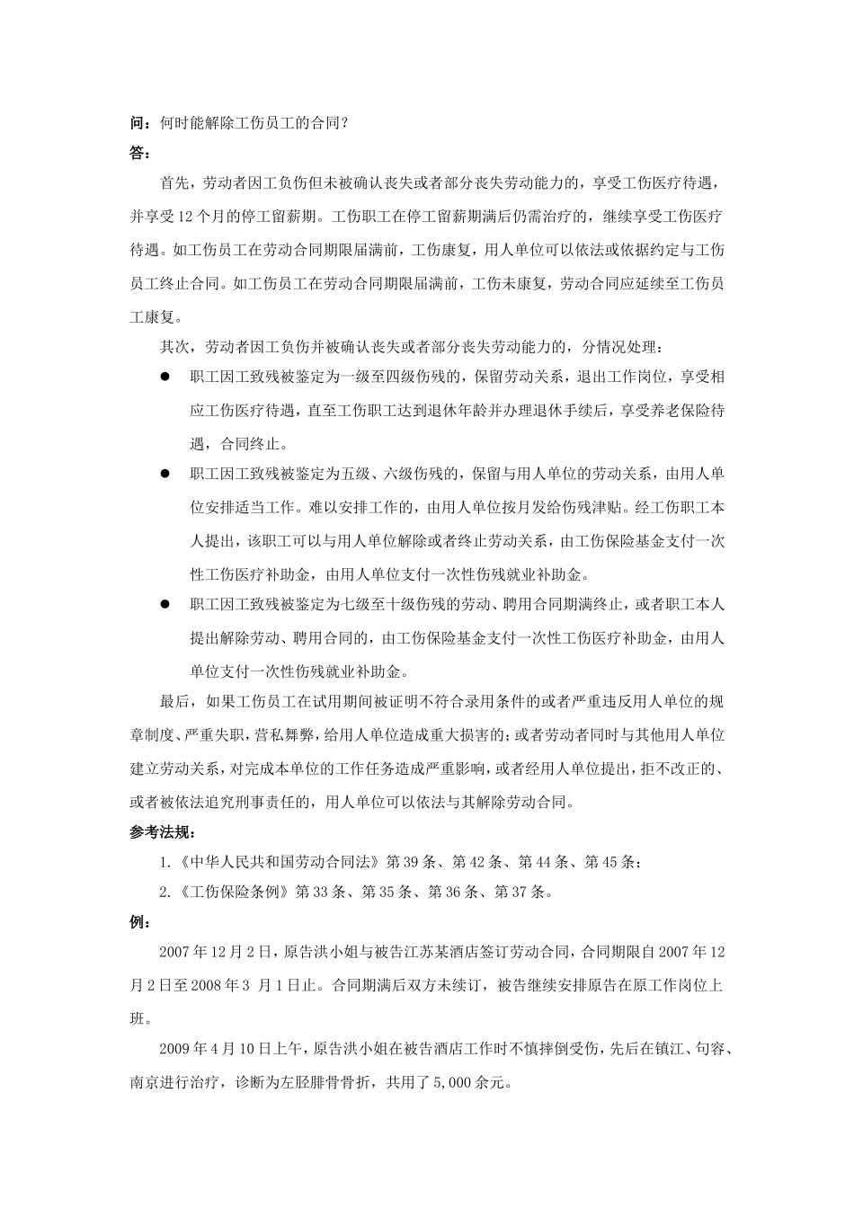 21-260何时能解除工伤员工的合同.doc_第1页