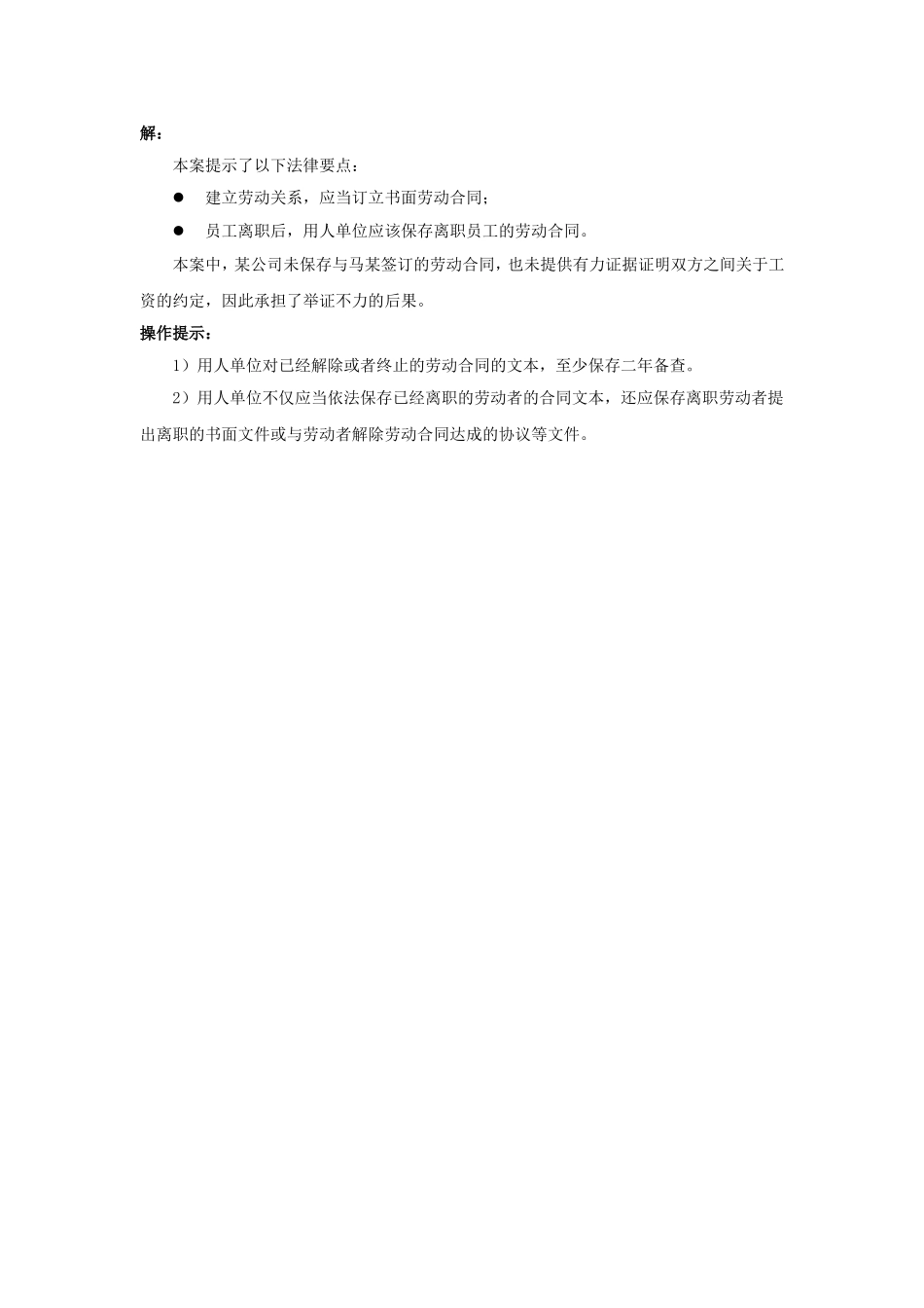 21-290离职员工的合同文本要保存吗.doc_第2页