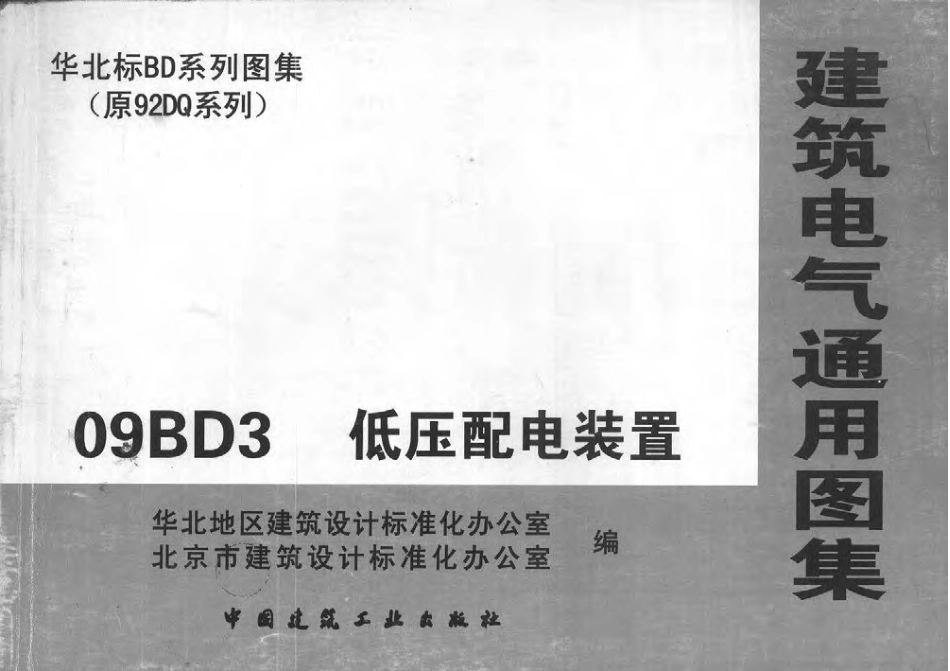 09BD3低压配电装置.pdf_第1页