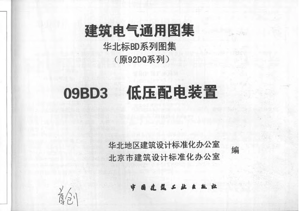 09BD3低压配电装置.pdf_第2页