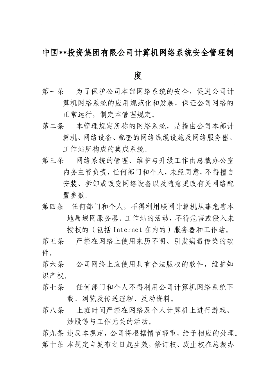 企业集团计算机网络系统安全管理制度.doc_第1页