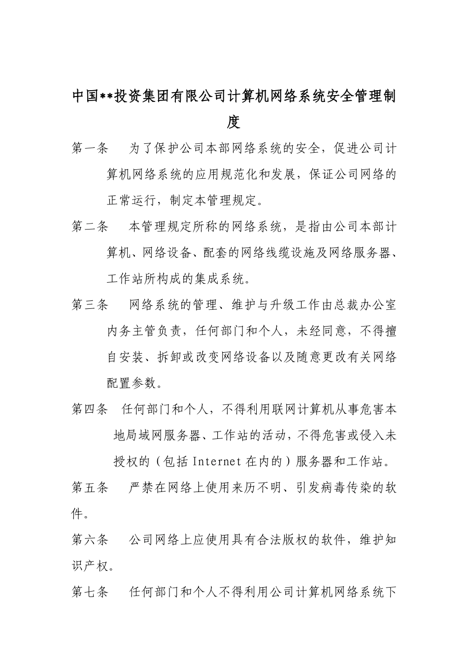 企业集团计算机网络系统安全管理制度.pdf_第1页