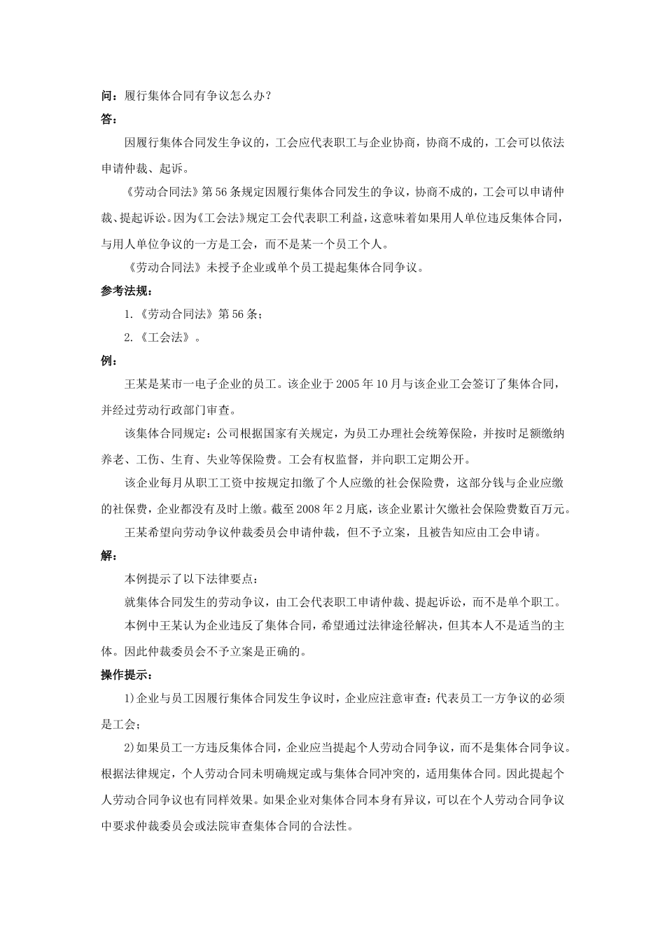 21-440履行集体合同有争议怎么办.doc_第1页