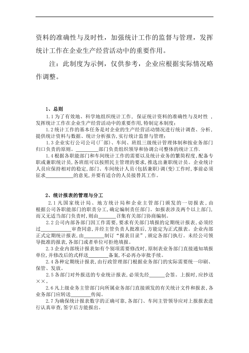 企业统计管理制度-.docx_第2页