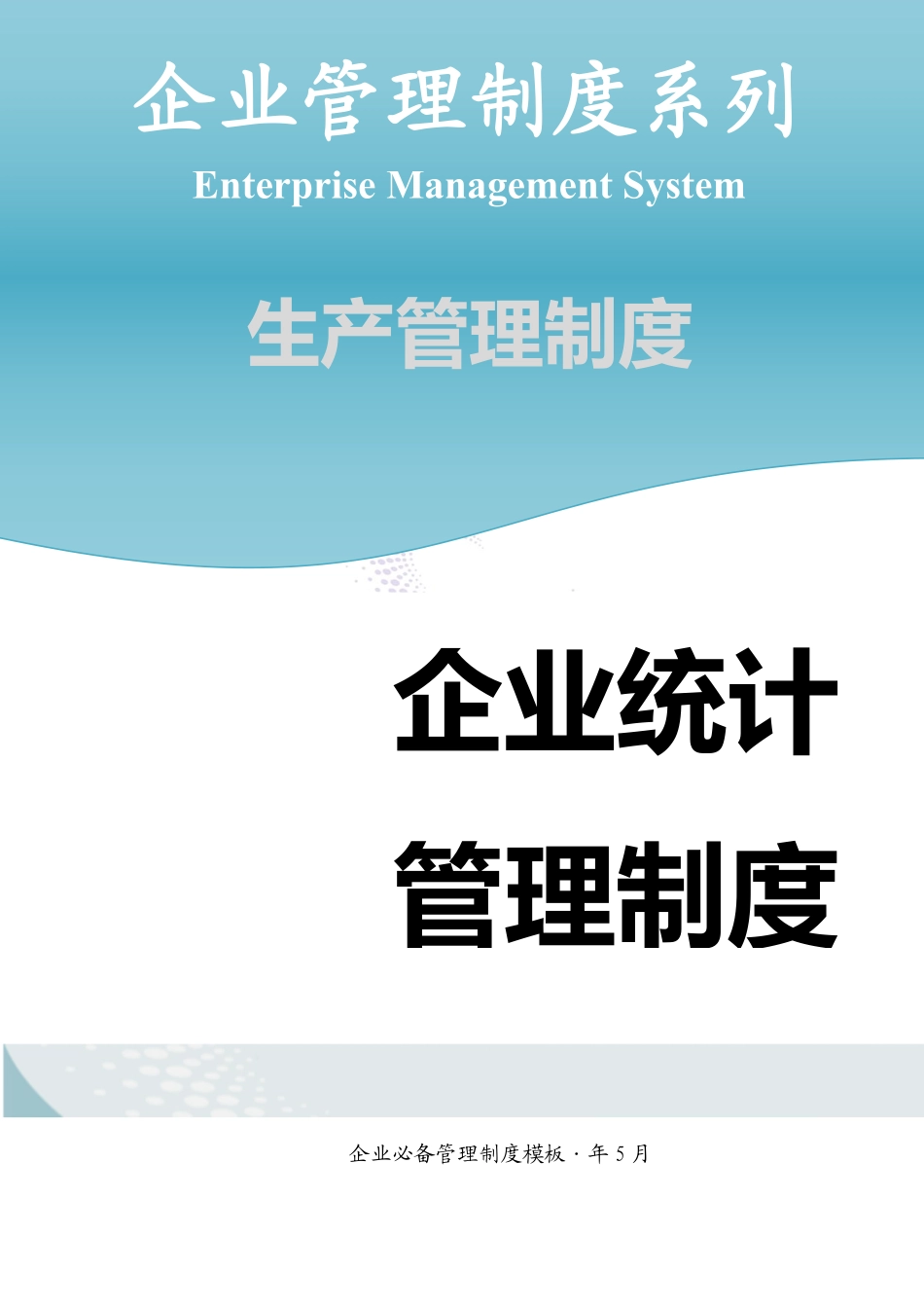 企业统计管理制度-.pdf_第1页