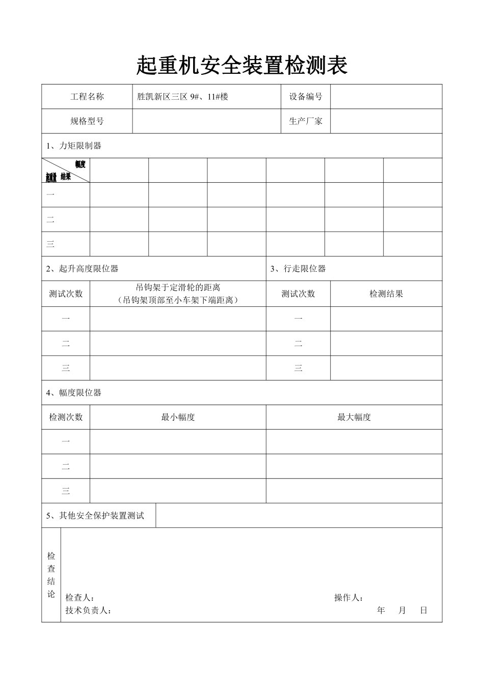 起重机安全装置检测表.pdf_第1页