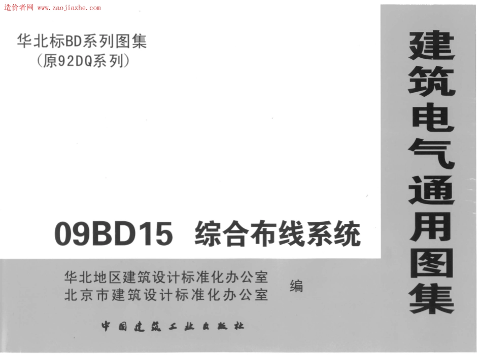 09BD15综合布线系统图集.pdf_第1页