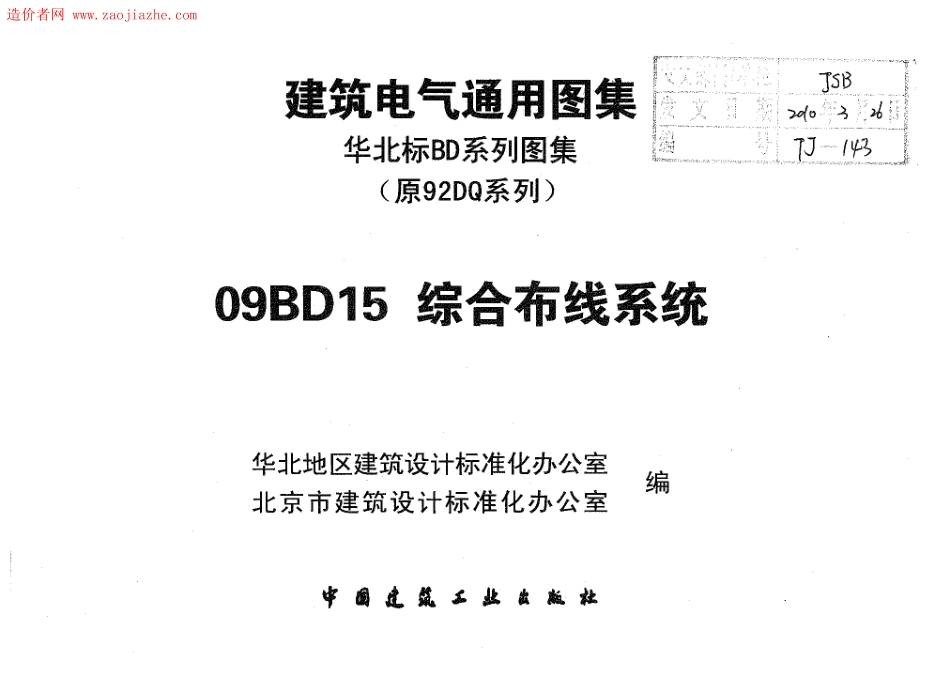 09BD15综合布线系统图集.pdf_第3页