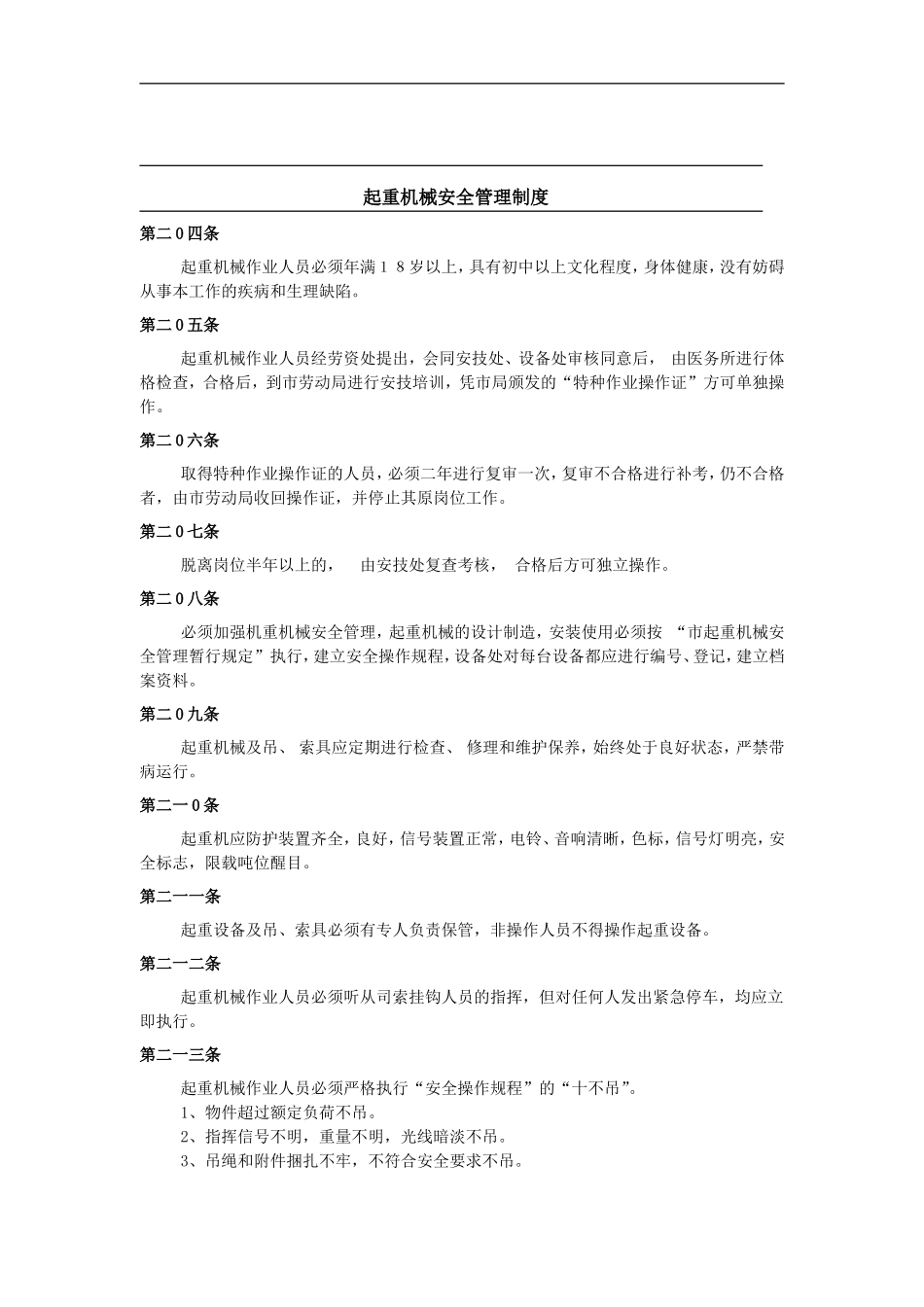 起重机械安全管理制度.doc_第1页