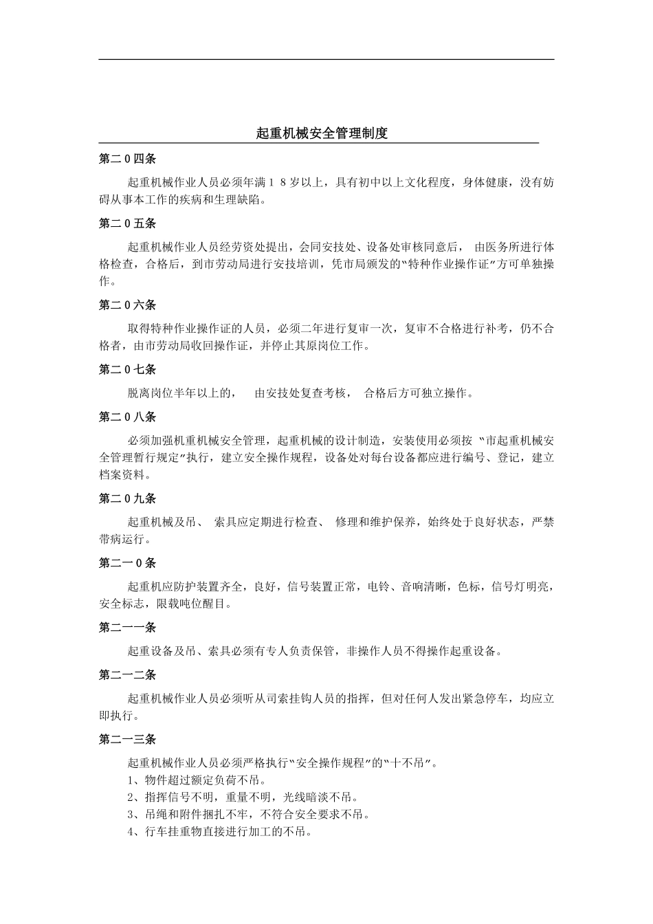 起重机械安全管理制度.pdf_第1页