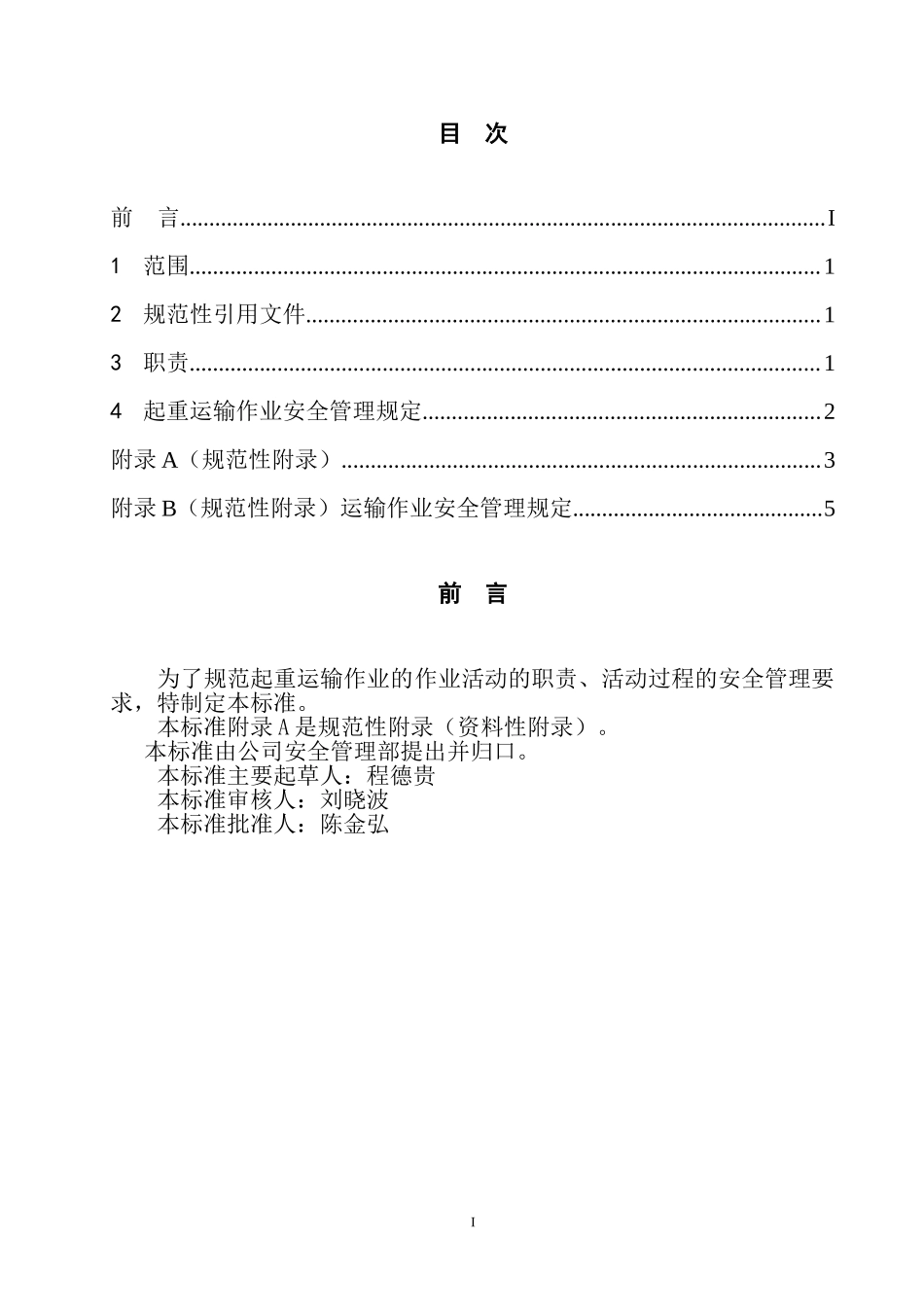 起重运输作业安全管理规定(doc14).doc_第2页