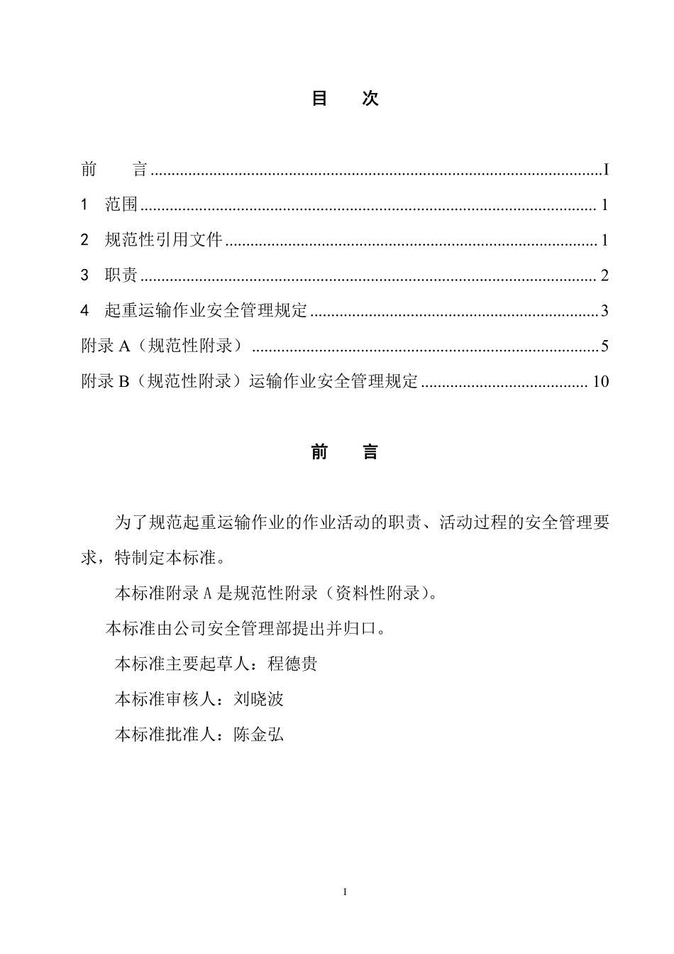 起重运输作业安全管理规定(doc14).pdf_第2页