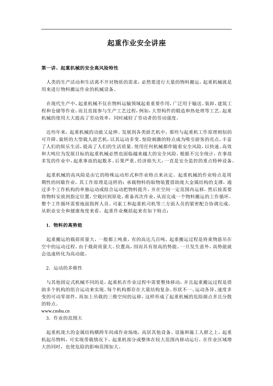起重作业安全讲座(doc 49).doc_第1页